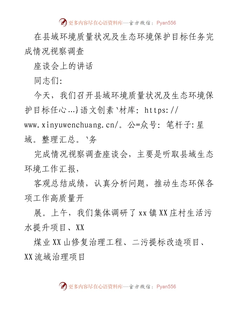 [发言] 座谈会 - 强调生态环境保护的重要性与任务落实.docx_第1页