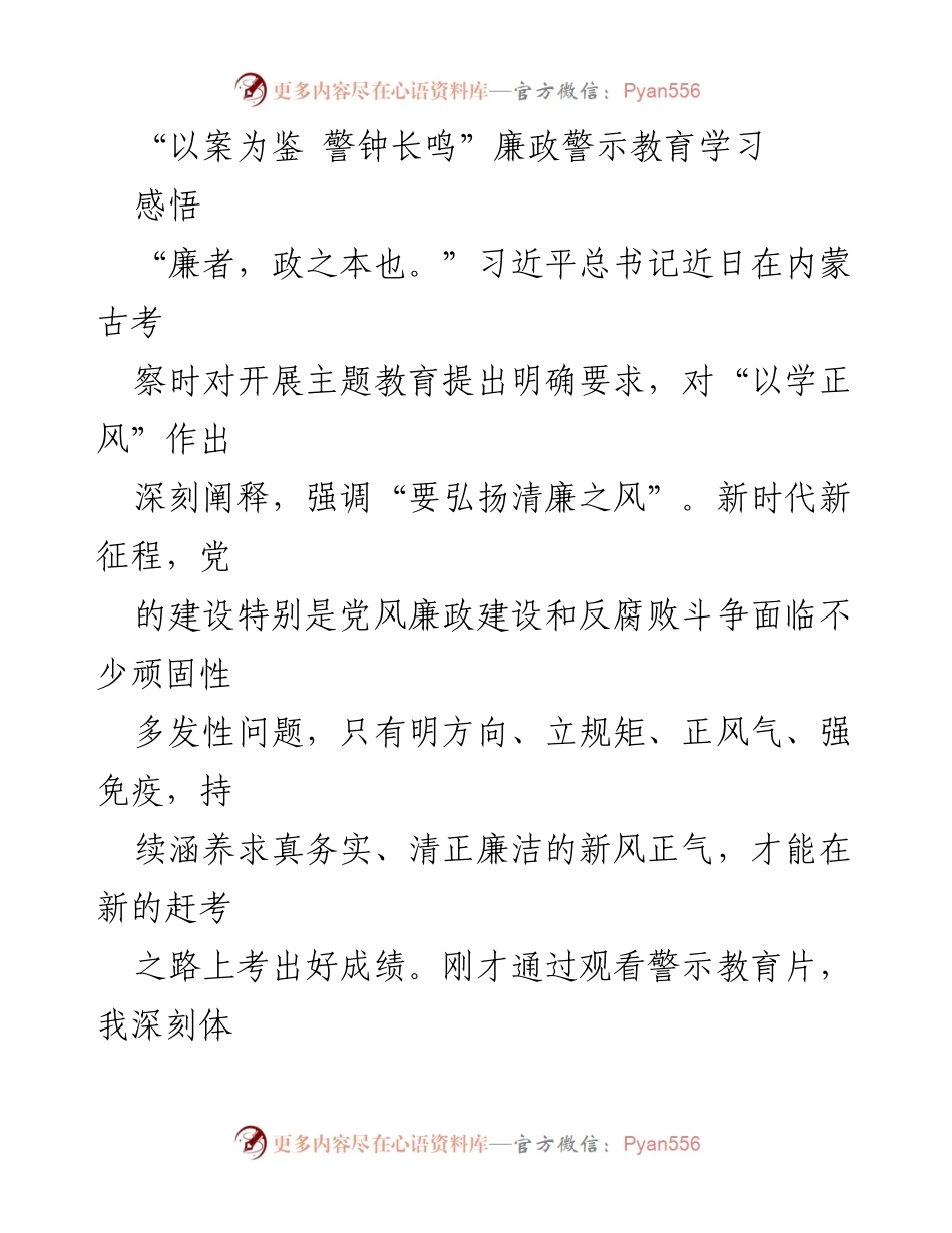 [发言] 廉政警示教育学习 - 深刻反思与警示：以案为鉴，筑牢反腐防线.docx_第1页