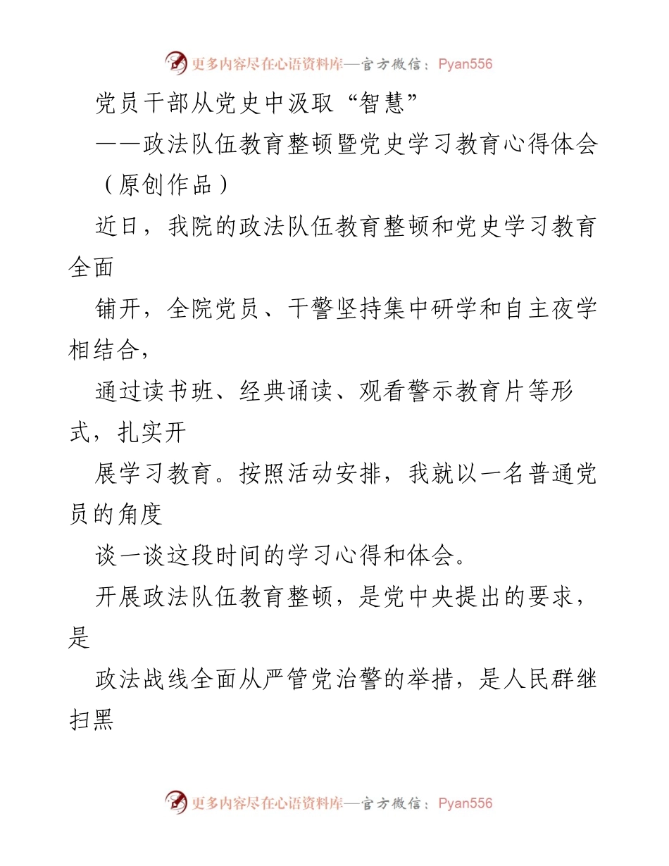 [发言] 政法队伍教育整顿 - 从党史中汲取智慧，坚定理想信念.docx_第1页