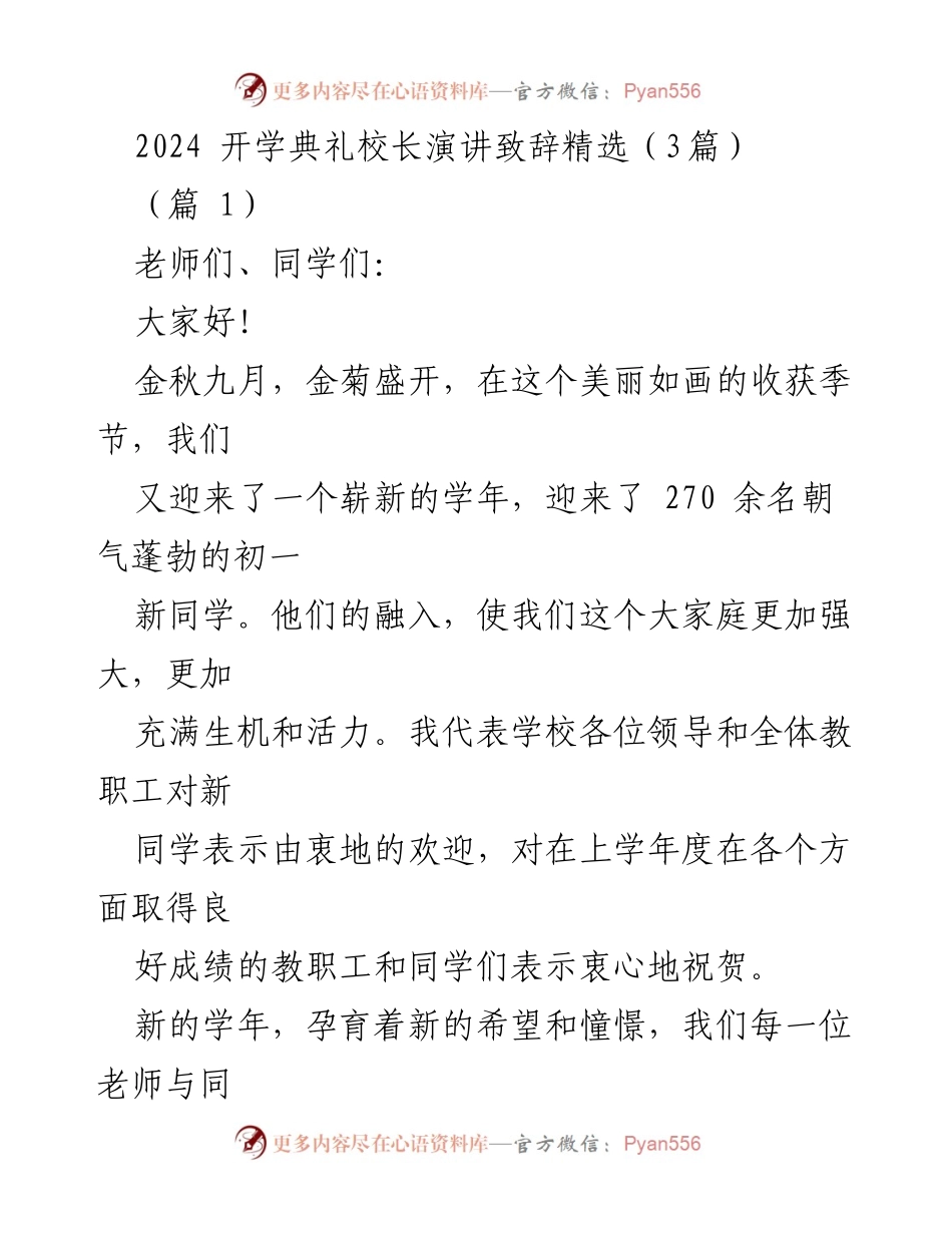 [发言] 开学典礼 - 校长致辞：迎接新学年的希望与挑战.docx_第1页