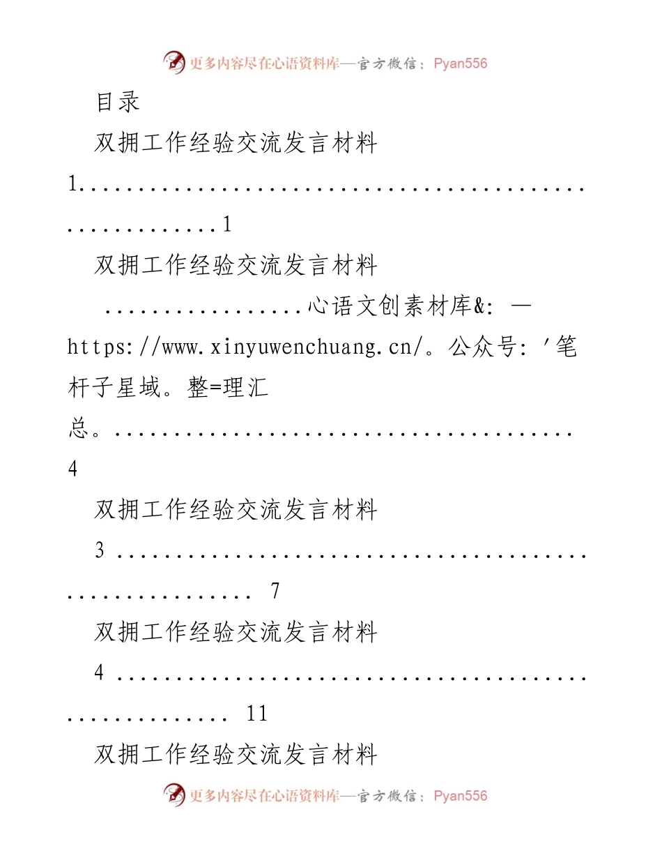 [发言] 庆祝建军节的双拥工作经验交流.docx_第1页