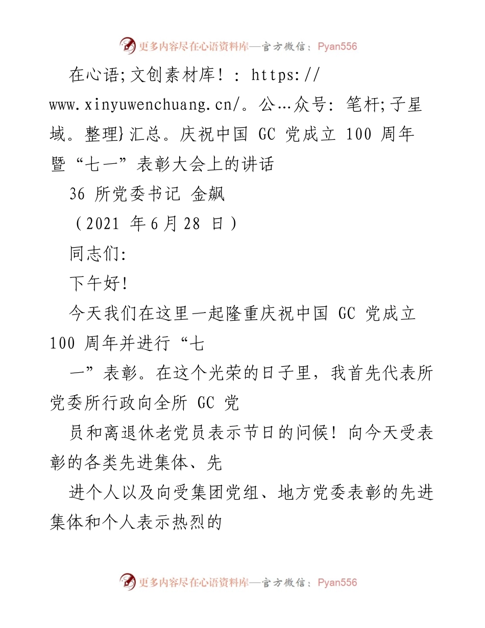 [发言] 庆祝大会 - 庆祝中国共产党成立百年暨“七一”表彰大会讲话.docx_第1页