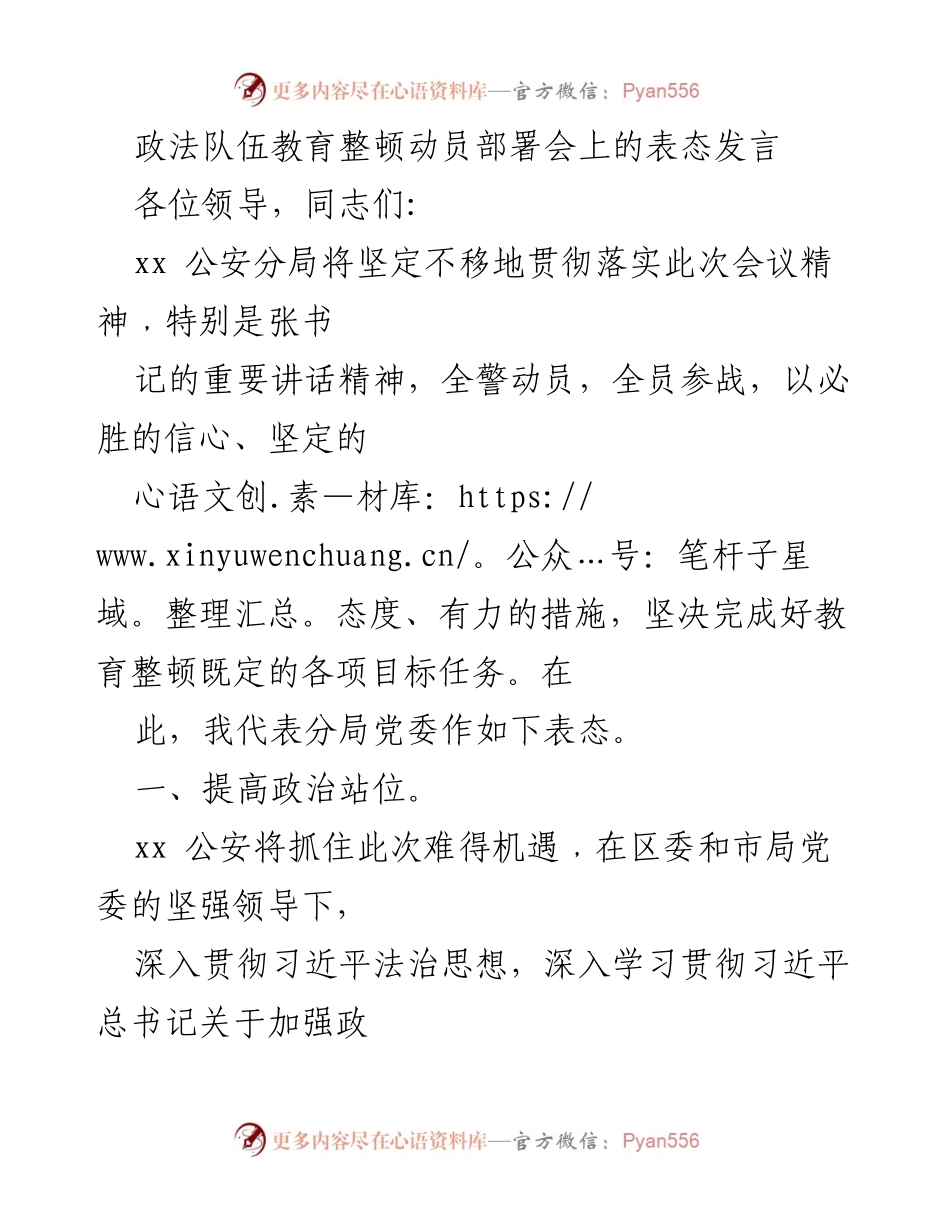 [发言] 政法队伍教育整顿动员部署会 - 坚决推进政法队伍教育整顿，打造过硬公安铁军.docx_第1页