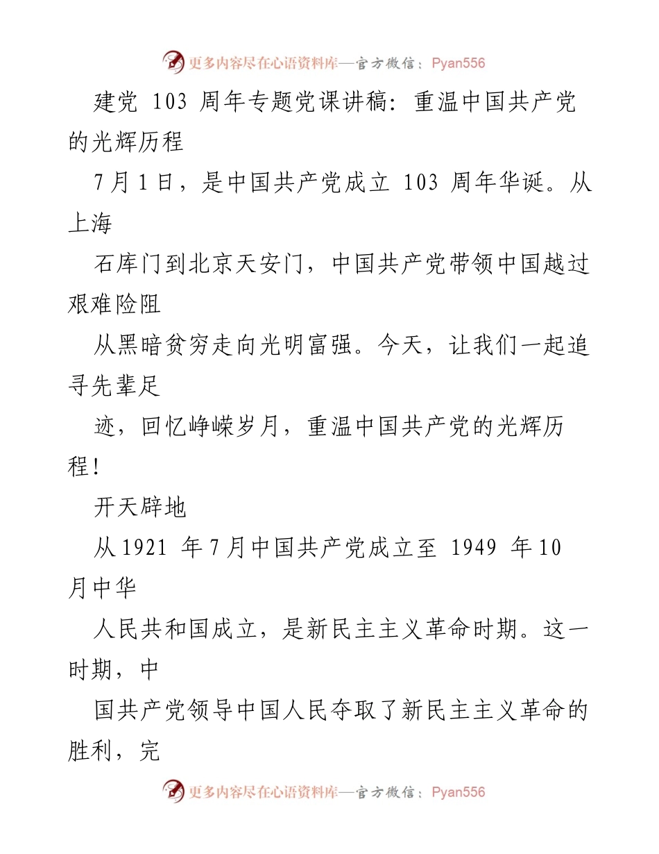 [发言] 建党103周年纪念活动 - 重温中国共产党光辉历程_1.docx_第1页