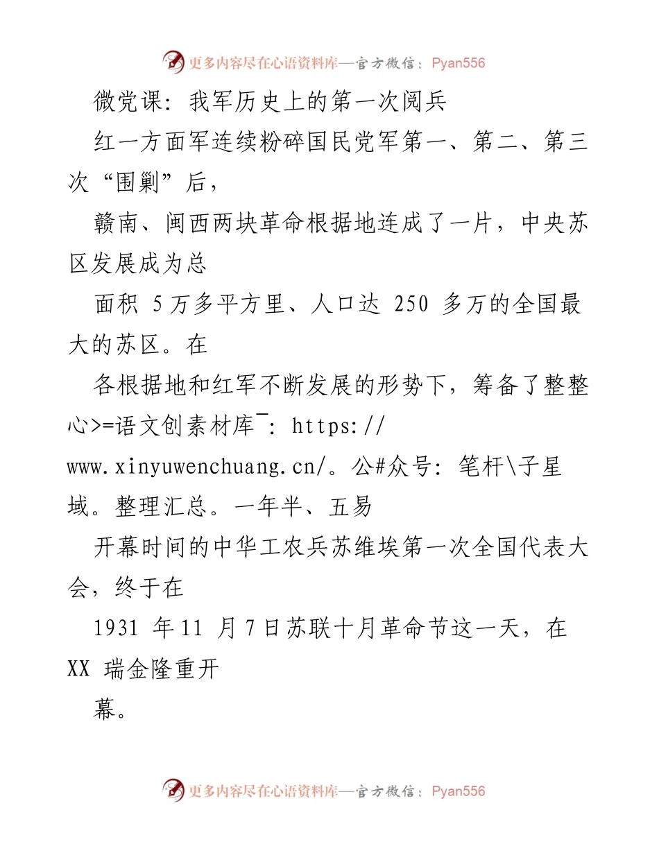 [发言] 微党课 - 我军历史上的第一次阅兵与中华工农兵苏维埃第一次全国代表大会.docx_第1页