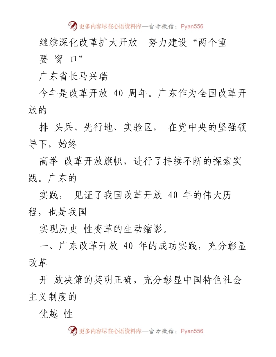[发言] 改革开放40周年纪念活动 - 广东改革开放的成功实践与新使命.docx_第1页