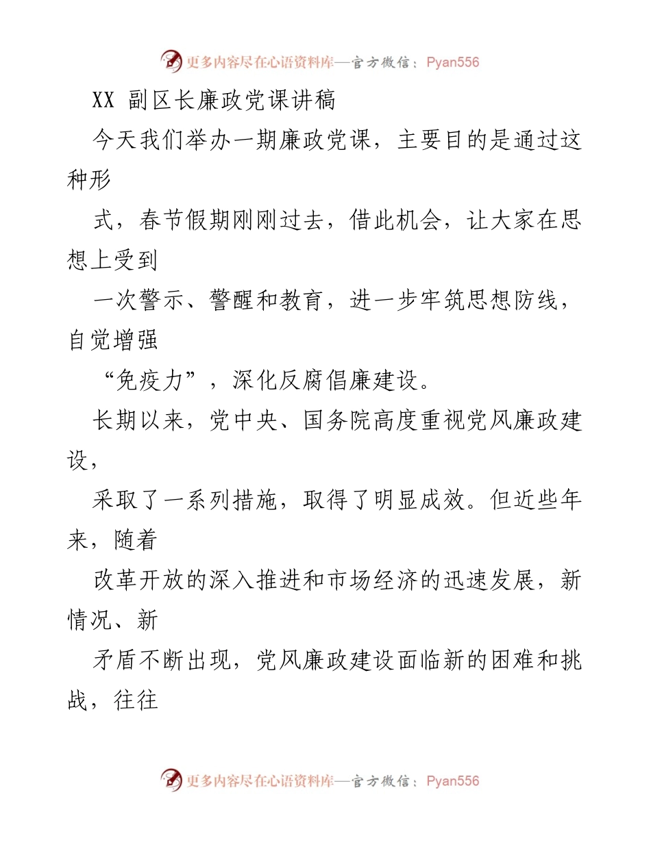 [发言] 廉政党课 - 增强宗旨意识，维护群众利益.docx_第1页