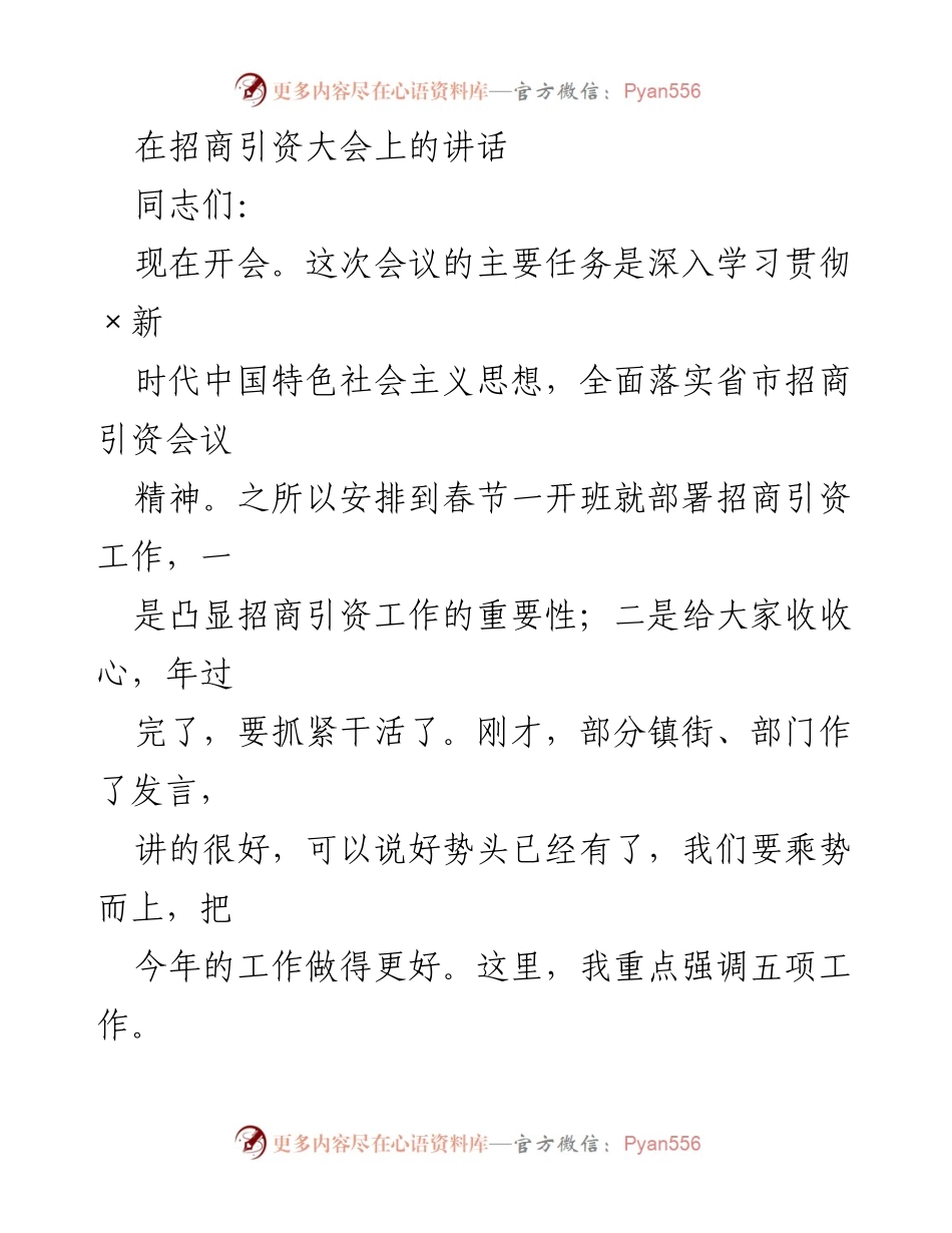 [发言] 招商引资大会 - 深入推进招商引资工作，确保年度目标任务完成.docx_第1页