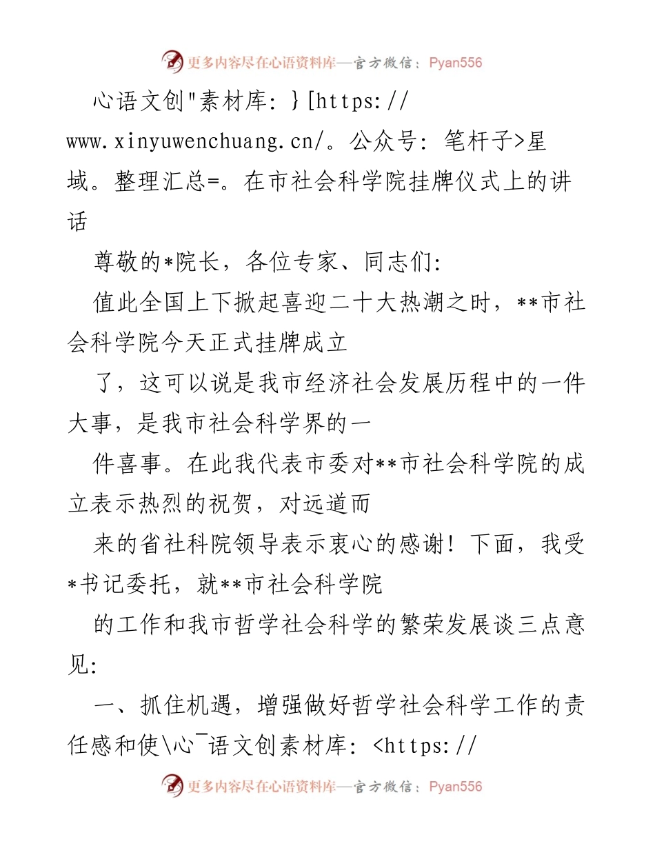 [发言] 挂牌仪式 - __市社会科学院挂牌仪式讲话__.docx_第1页