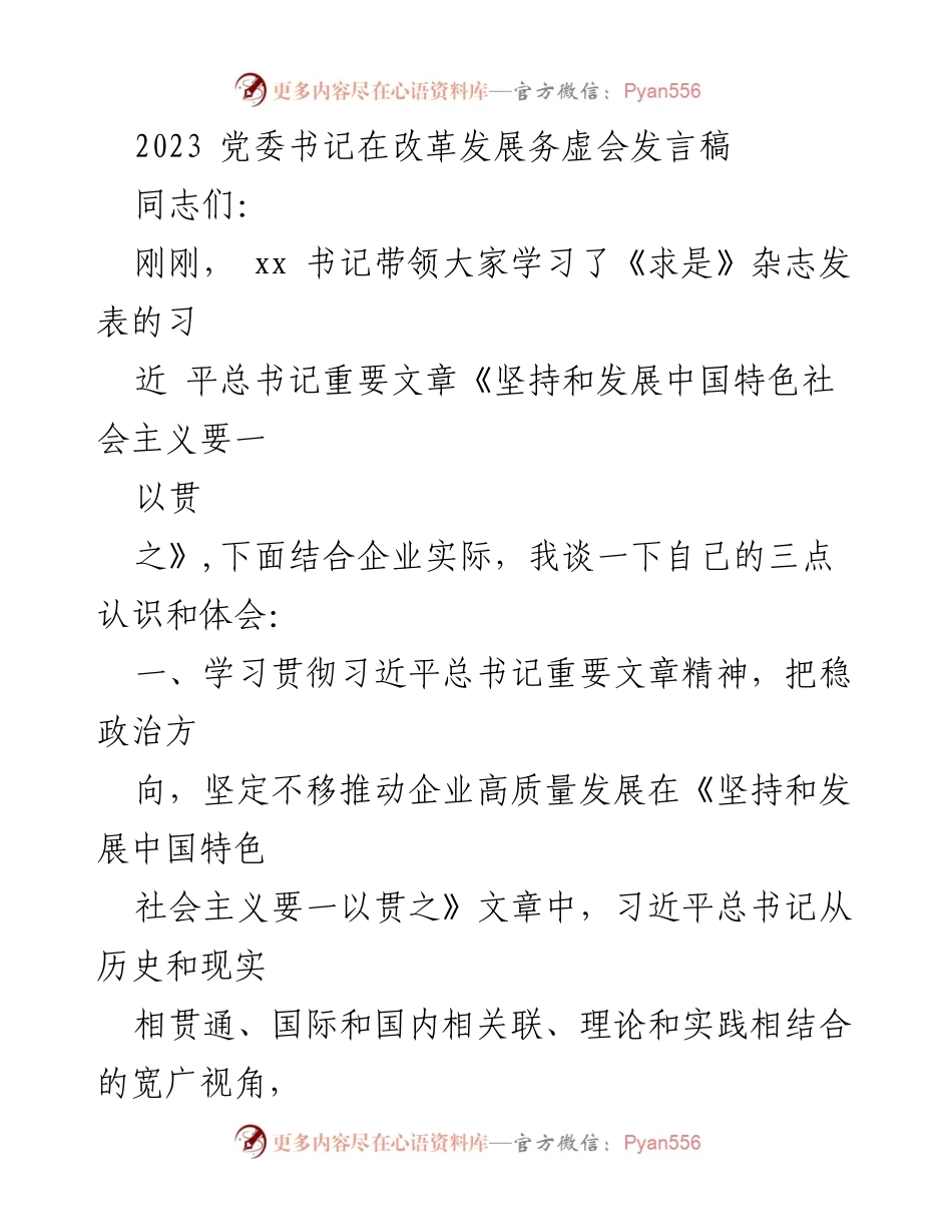 [发言] 改革发展务虚会 - 深入学习习近平总书记重要文章，推动企业高质量发展.docx_第1页