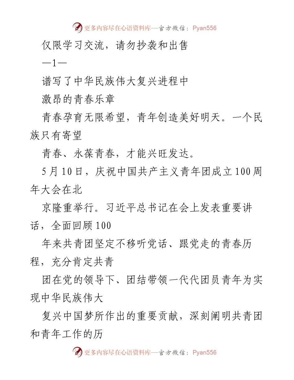 [发言] 庆祝大会 - 青春与伟大复兴：共青团百年历程的回顾与展望.docx_第1页