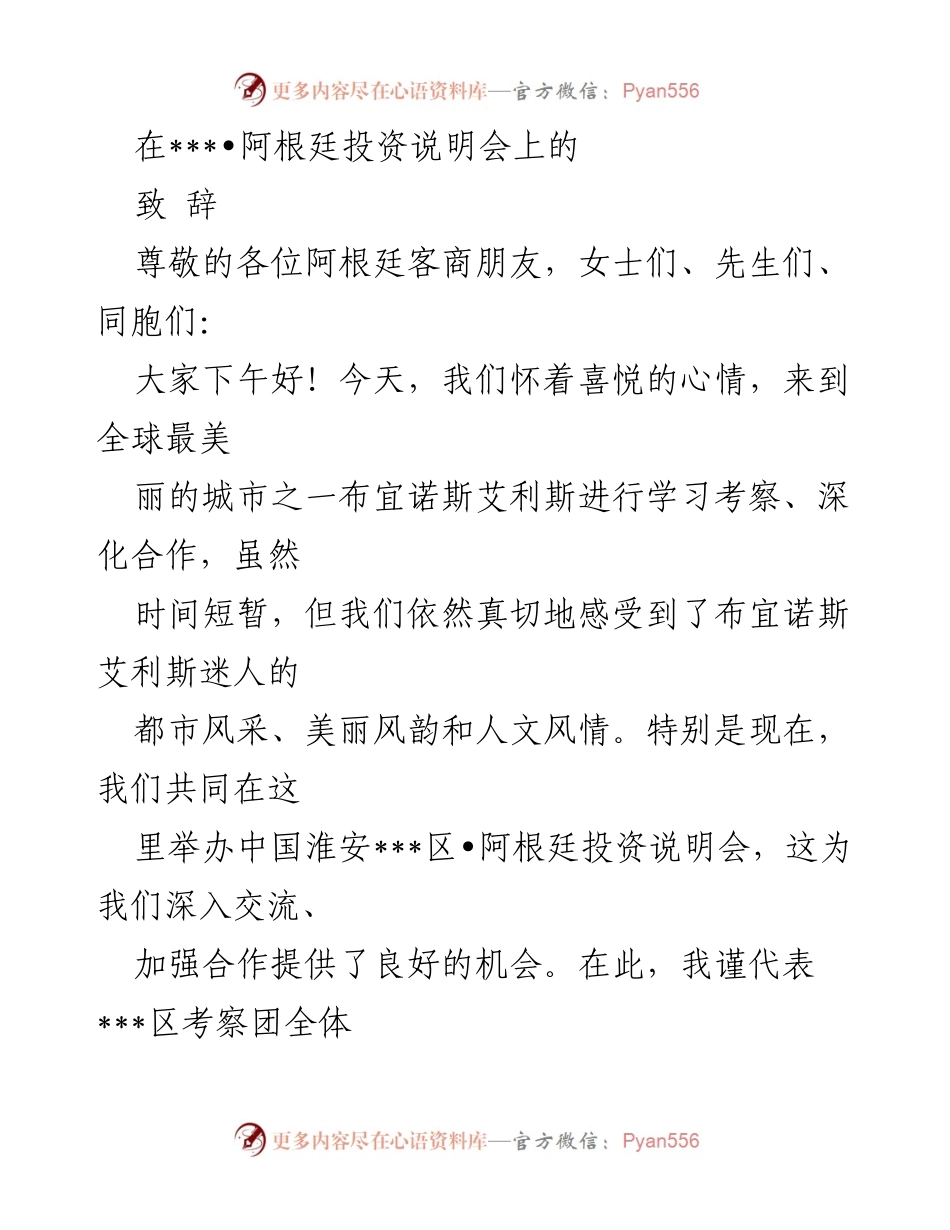 [发言] 投资说明会 - 淮安___区在阿根廷投资说明会上的致辞.docx_第1页