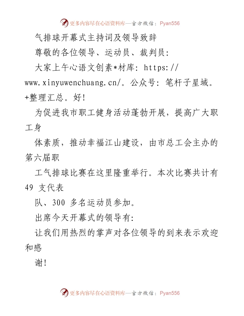 [发言] 开幕式 - 第六届职工气排球比赛开幕式主持词及致辞.docx_第1页