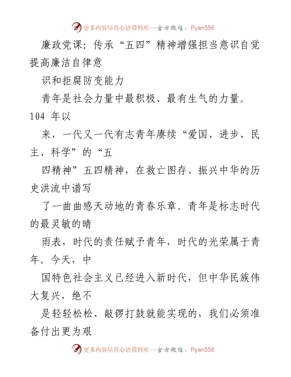 [发言] 廉政党课 - 传承“五四”精神，增强青年担当与廉洁自律意识.docx_第1页