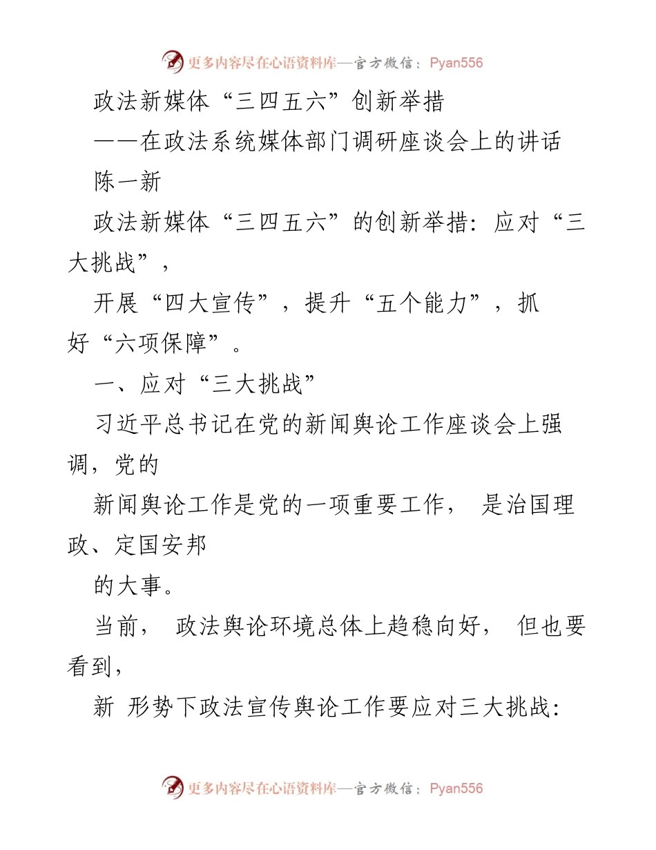 [发言] 政法系统媒体部门调研座谈会 - 政法新媒体创新举措应对挑战与提升能力.docx_第1页