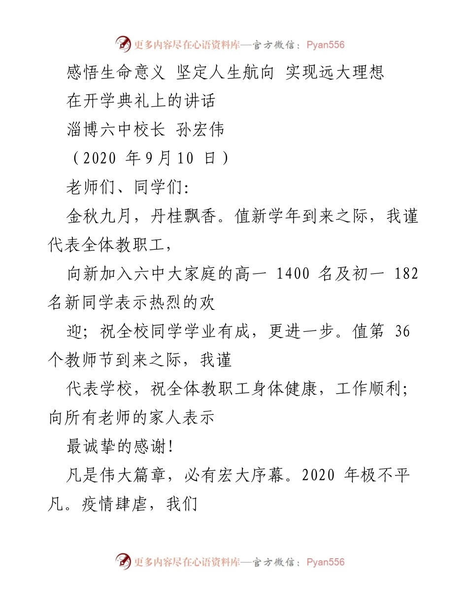 [发言] 开学典礼 - 感悟生命意义，坚定人生航向.docx_第1页