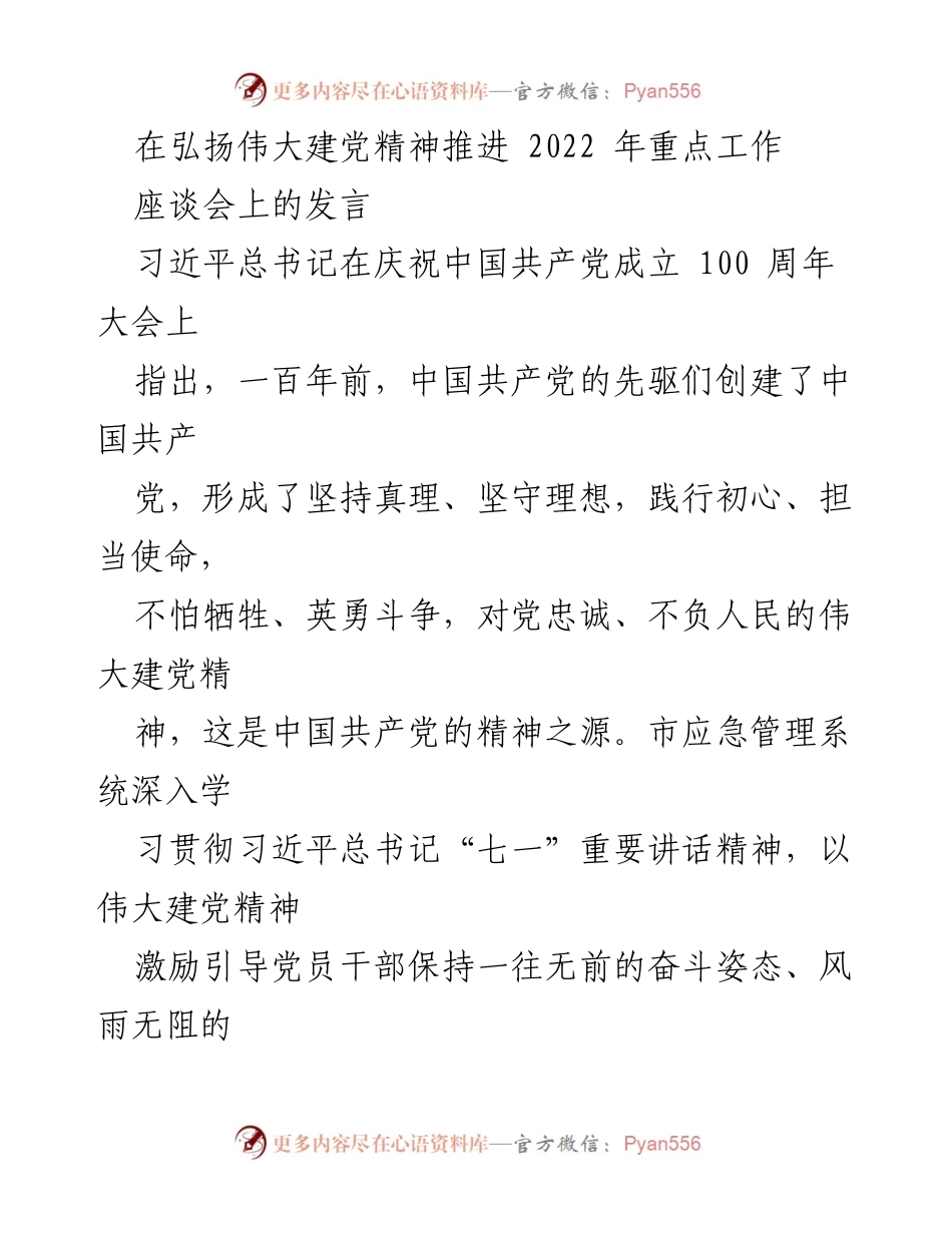 [发言] 座谈会 - 弘扬伟大建党精神，提升应急管理工作能力.docx_第1页