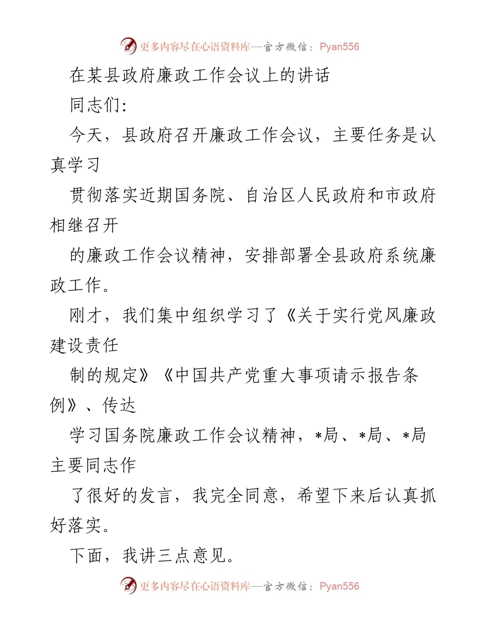 [发言] 廉政工作会议 - 加强廉政建设，提升政府效能.docx_第1页