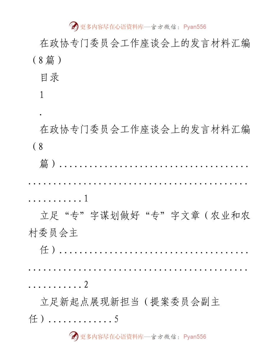 [发言] 政协专门委员会工作座谈会 - 加强政协专门委员会基础性作用的探索与思考.docx_第1页