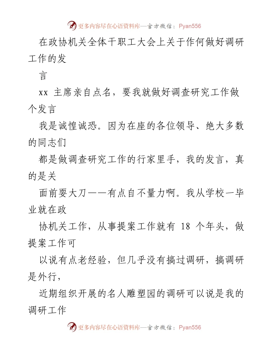 [发言] 政协机关全体干职工大会 - 如何做好调研工作的经验分享.docx_第1页