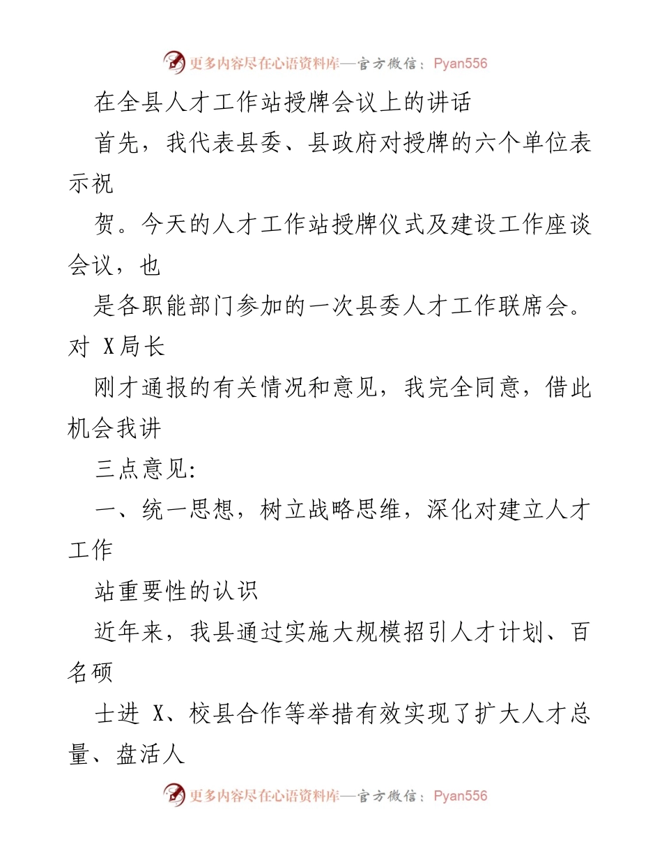 [发言] 授牌会议 - 加强人才工作站建设，推动经济社会发展.docx_第1页