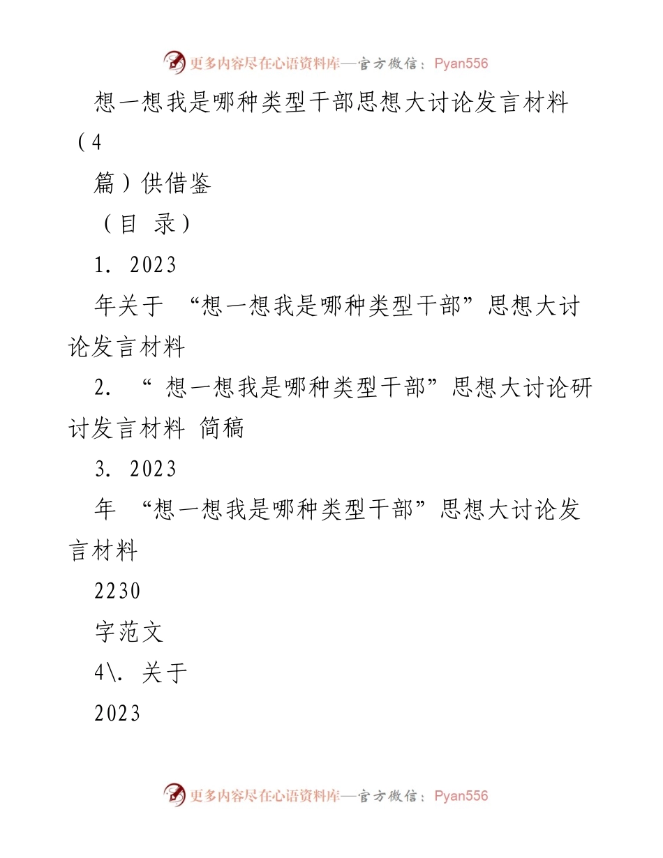 [发言] 思想大讨论 - 深入探讨干部类型与使命担当的发言材料.docx_第1页