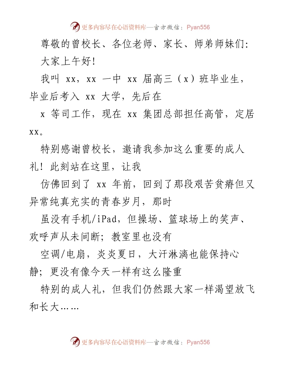 [发言] 成人礼致辞：鼓励高三毕业生勇敢追梦与独立成长.docx_第1页