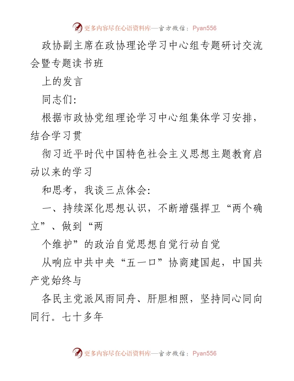 [发言] 政协理论学习中心组专题研讨交流会 - 深化思想认识，强化理论武装，捍卫“两个确立”.docx_第1页