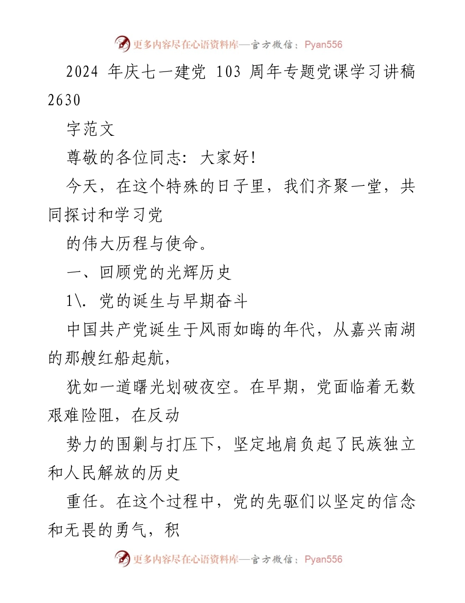 [发言] 庆七一建党103周年 - 党课学习讲稿：回顾党的光辉历程与理论成果.docx_第1页