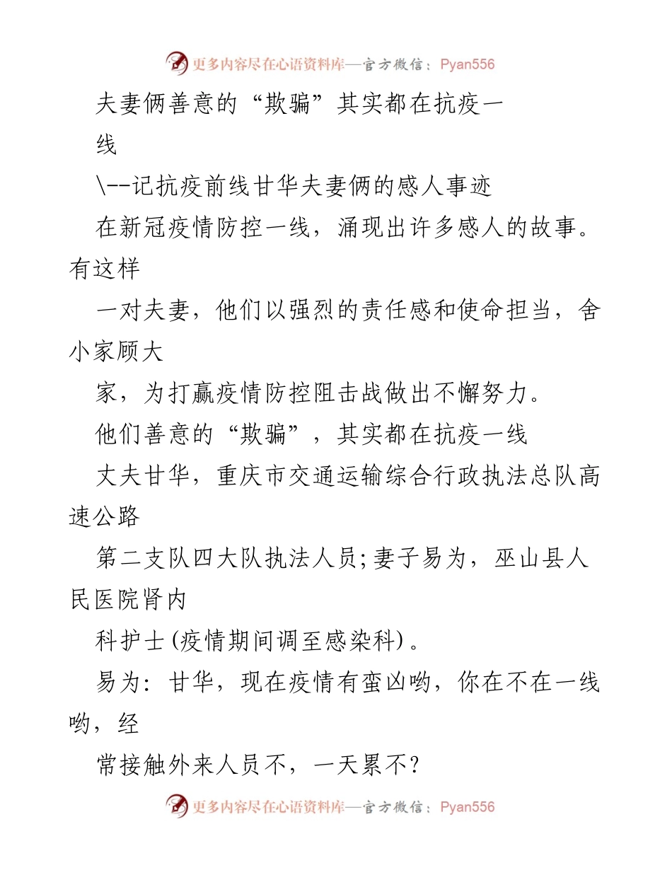 [发言] 抗疫事迹分享会 - 夫妻携手抗疫，共克时艰的感人故事.docx_第1页
