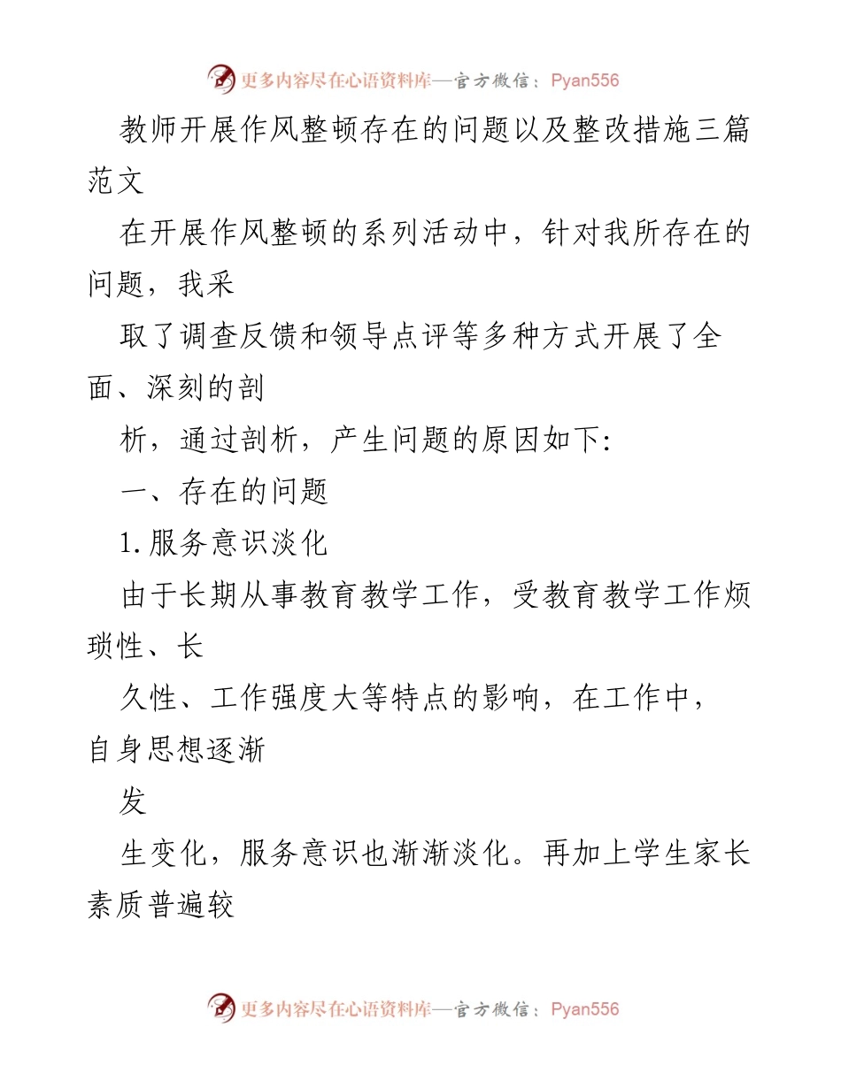 [发言] 教师作风整顿活动 - 教师作风整顿中的问题与整改措施分析.docx_第1页