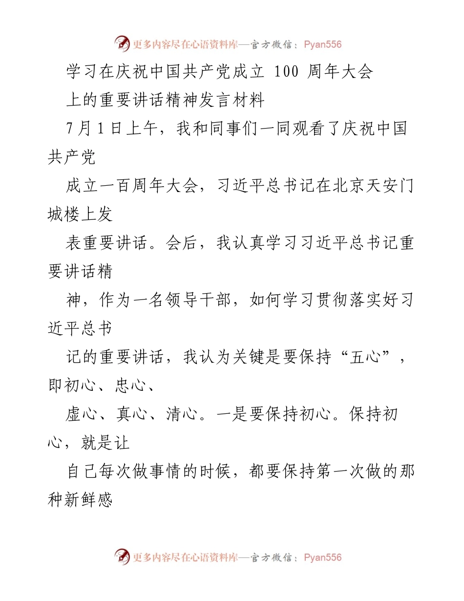 [发言] 庆祝中国共产党成立100周年大会 - 学习贯彻习近平总书记重要讲话精神的体会与思考.docx_第1页