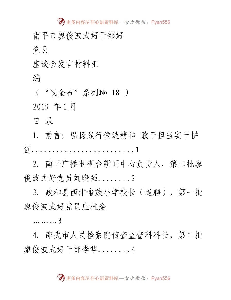 [发言] 座谈会 - 弘扬俊波精神，担当实干，推动南平发展.docx_第1页