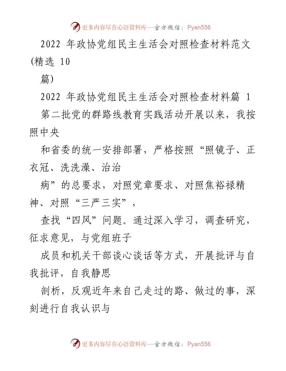 [发言] 政协党组民主生活会 - 2022年政协党组民主生活会对照检查材料总结.docx_第1页