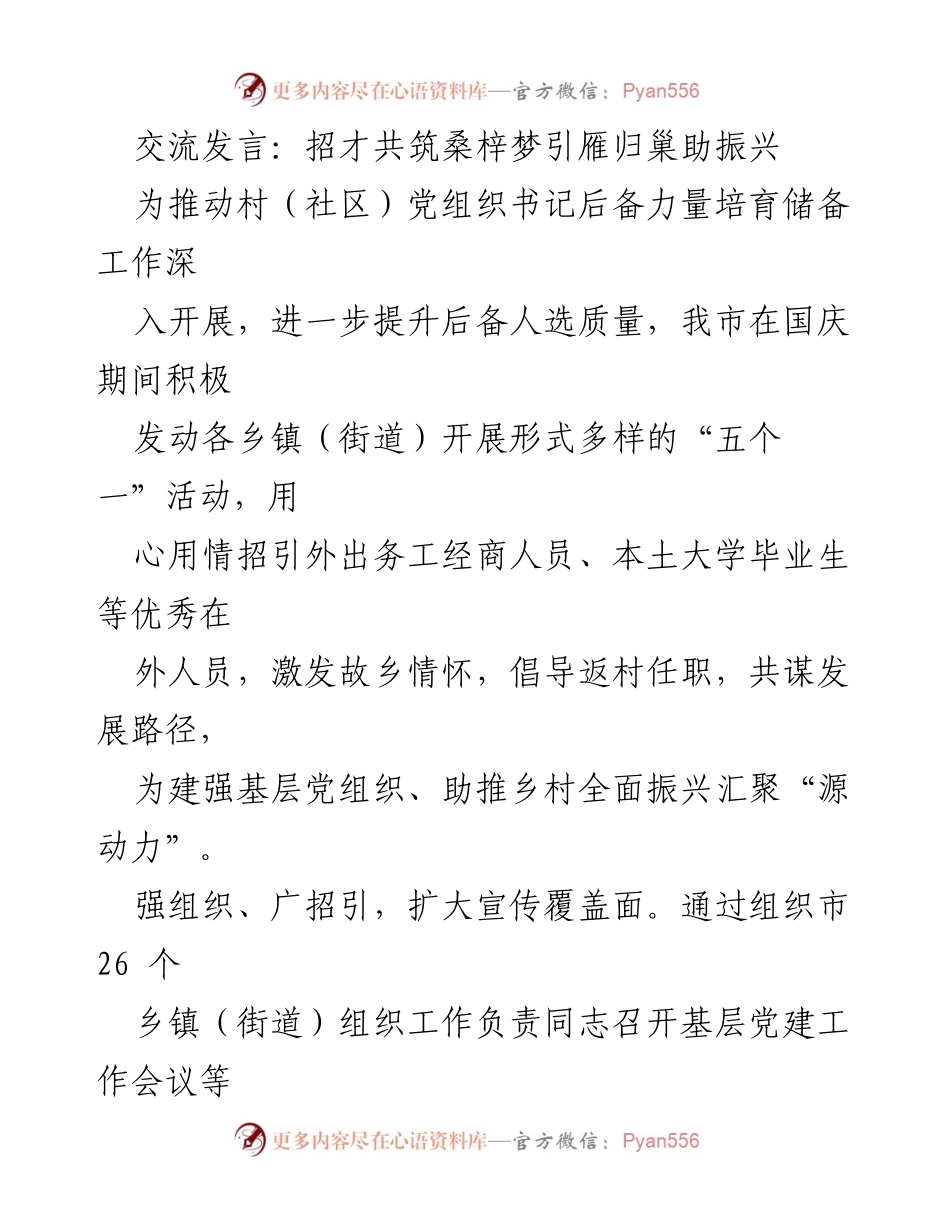 [发言] 招才引智活动 - 招才引雁归巢，助力乡村振兴.docx_第1页