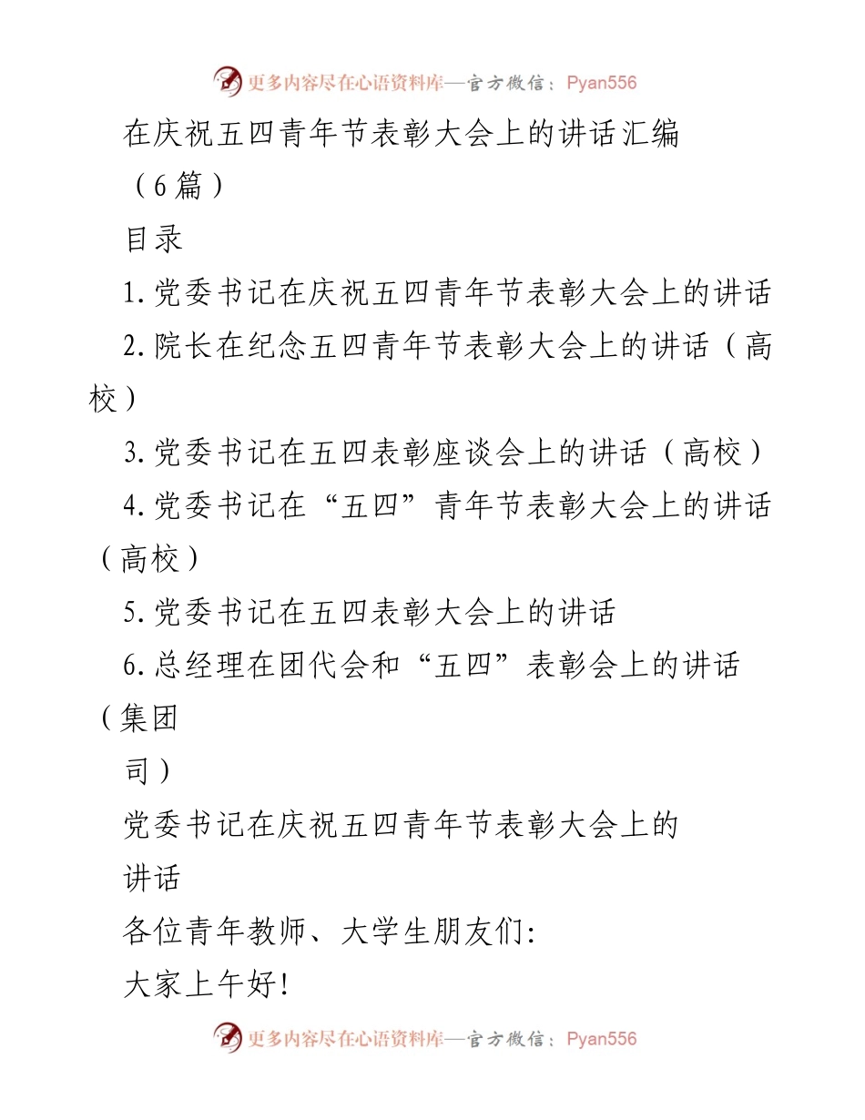 [发言] 庆祝五四青年节表彰大会 - 青春使命：在五四青年节表彰大会上的讲话.docx_第1页
