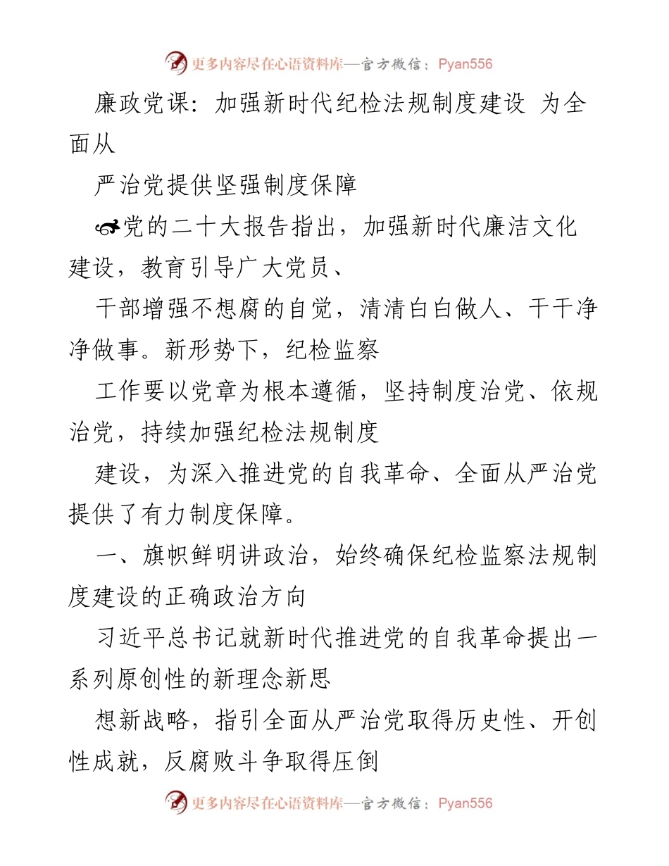 [发言] 廉政党课 - 加强新时代纪检法规制度建设，推动全面从严治党.docx_第1页