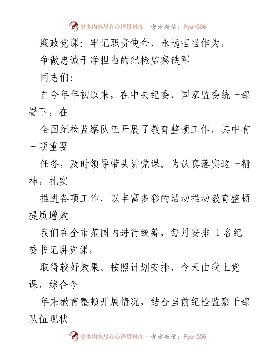 [发言] 廉政党课 - 牢记职责使命，争做忠诚干净担当的纪检监察铁军.docx_第1页