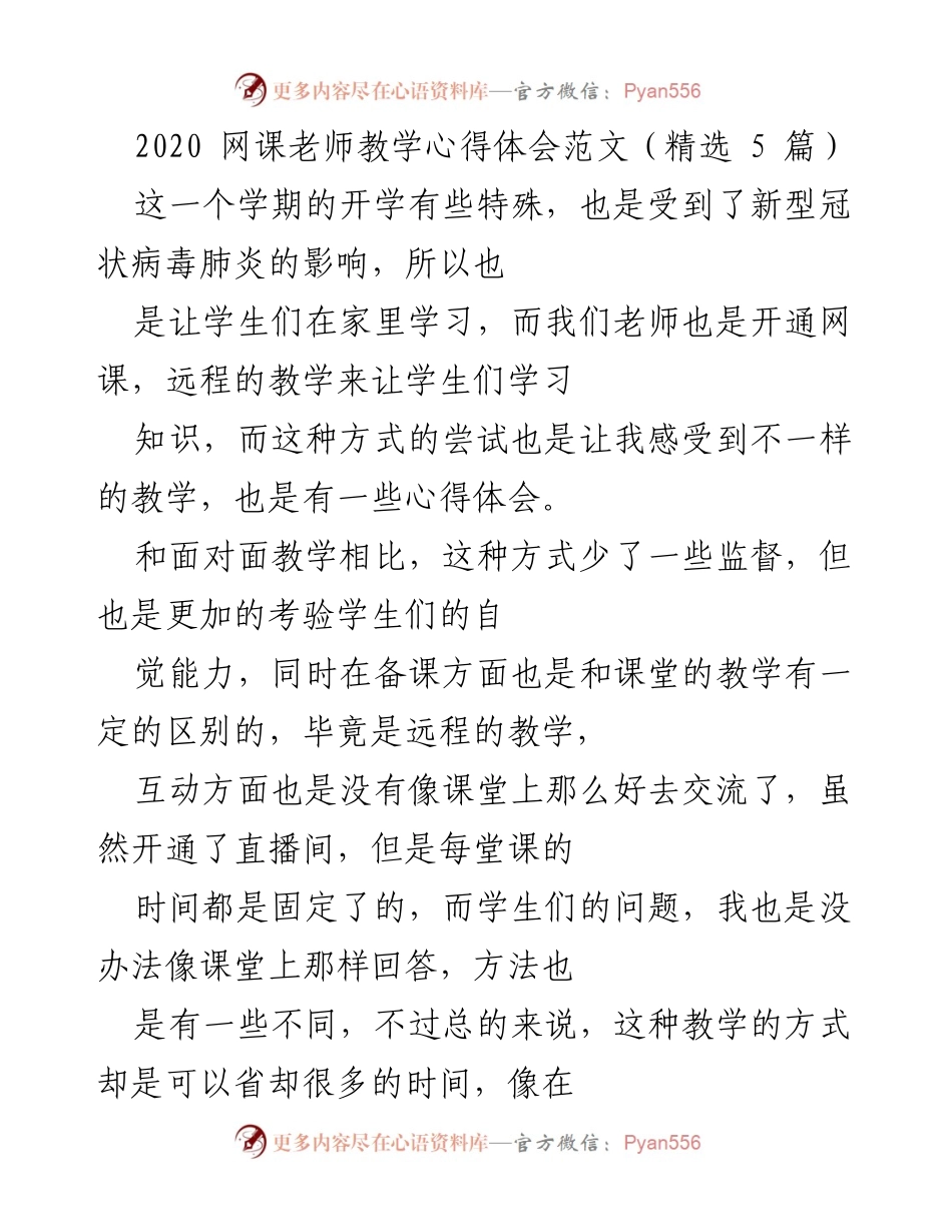 [发言] 教师心得分享 - 网课教学的反思与体会.docx_第1页