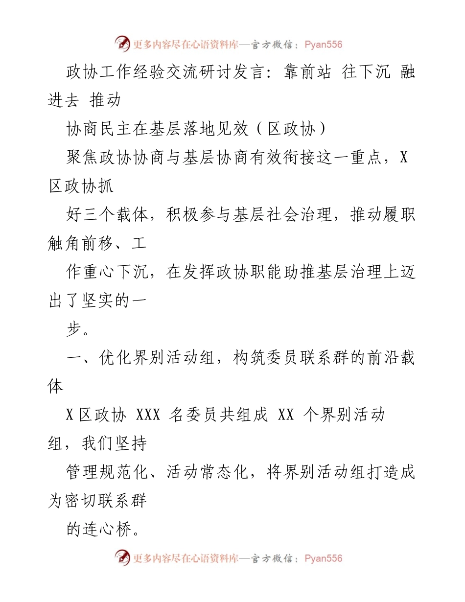 [发言] 政协工作经验交流研讨 - 推动协商民主在基层的有效落实.docx_第1页
