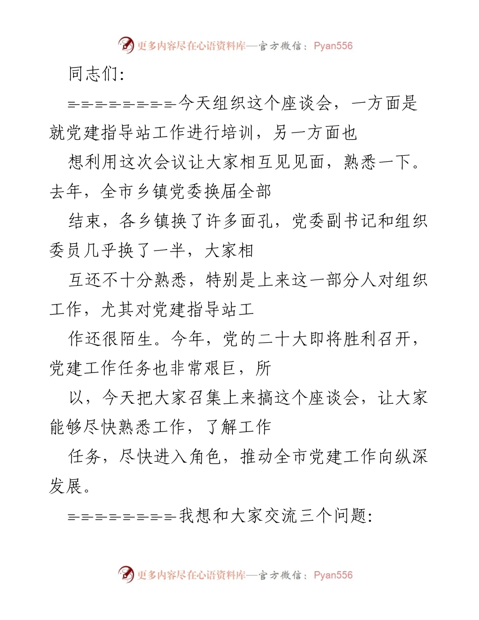 [发言] 座谈会 - 加强党建工作，推动全市组织建设新发展.docx_第1页