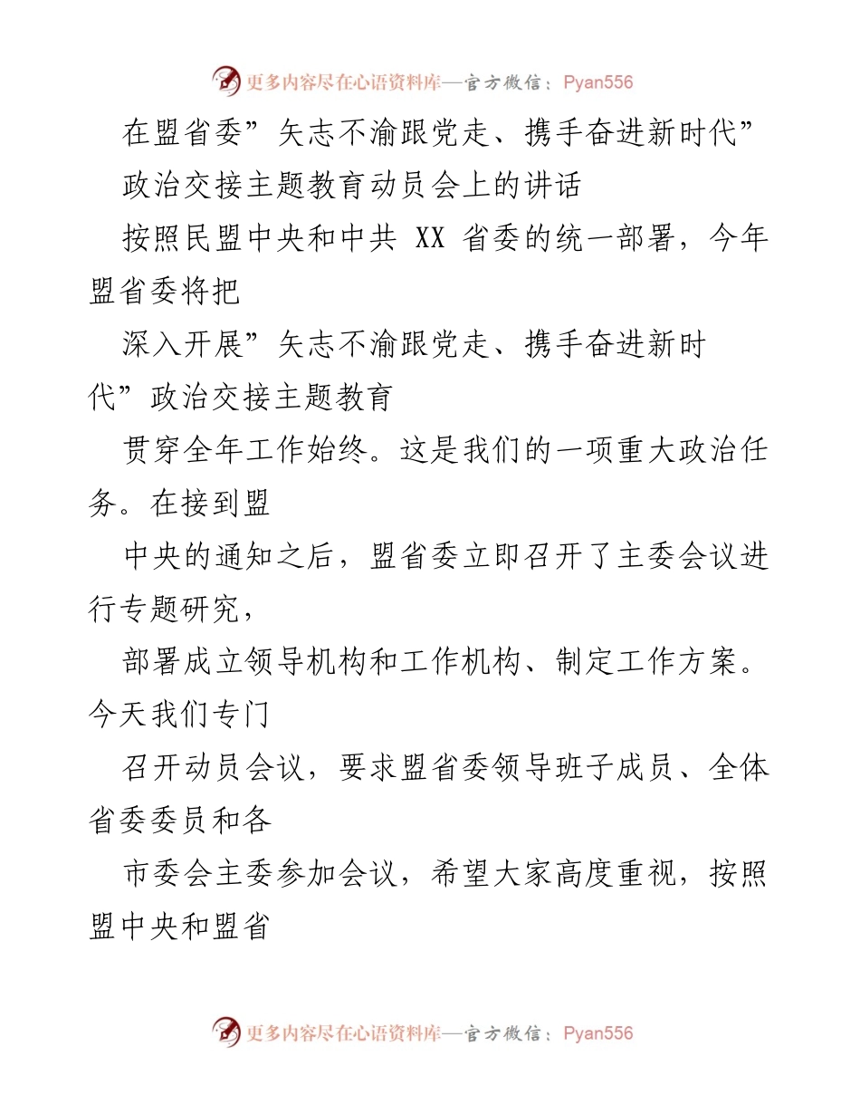 [发言] 政治交接主题教育动员会 - 深入推进政治交接主题教育的重要意义与要求.docx_第1页