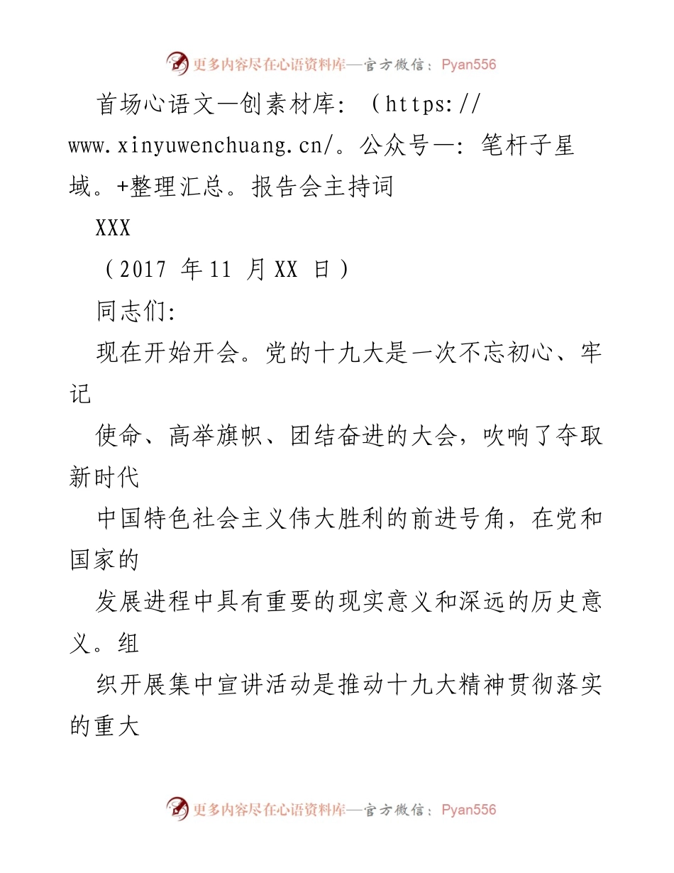 [发言] 报告会 - 学习宣传贯彻党的十九大精神首场报告会主持词.docx_第1页