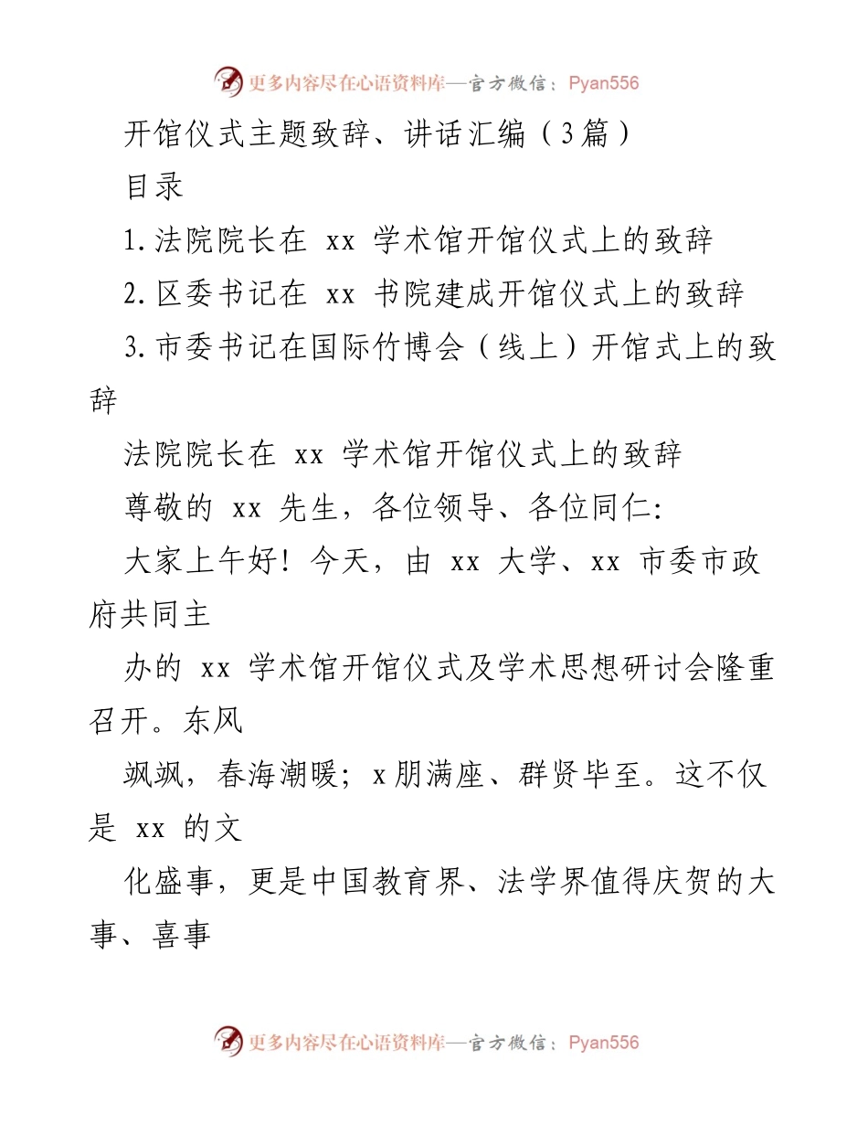 [发言] 开馆仪式 - 学术馆开馆致辞汇编.docx_第1页