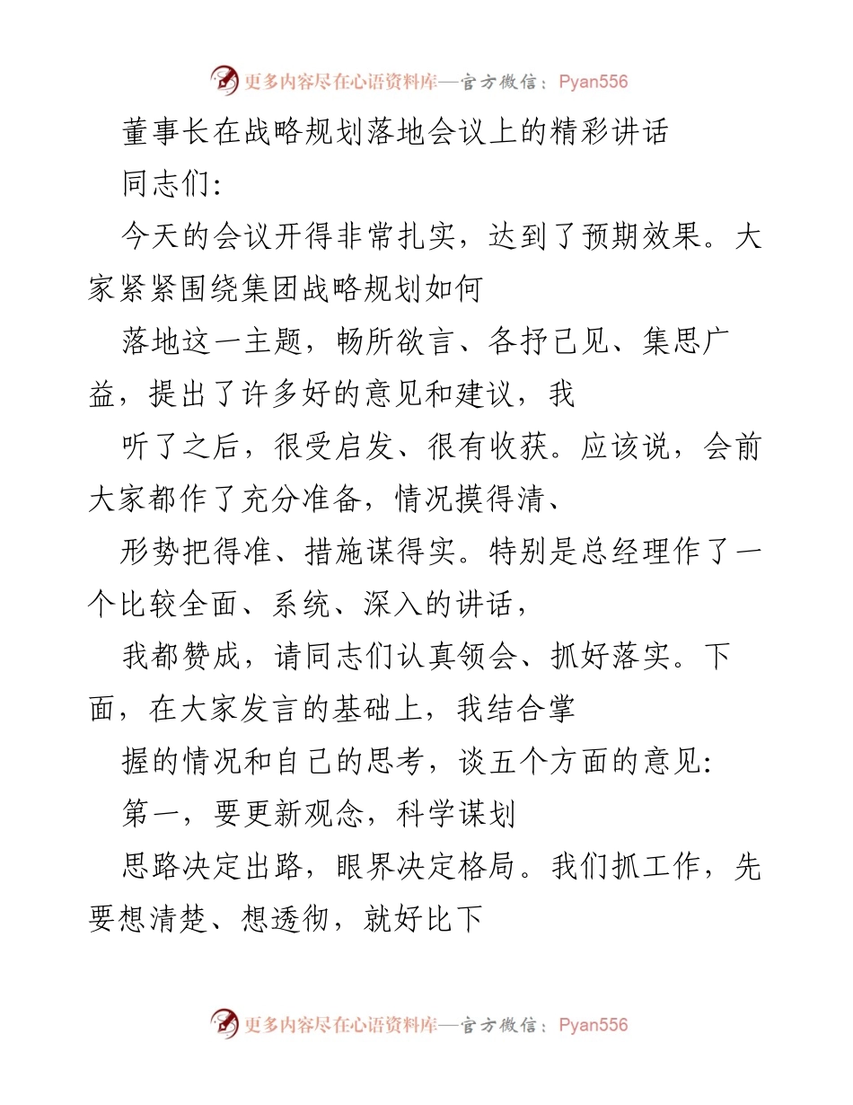 [发言] 战略规划落地会议 - 董事长关于战略规划落地的讲话要点总结.docx_第1页