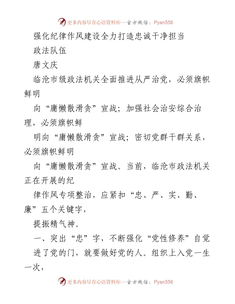 [发言] 政法机关会议 - 强化纪律作风，打造忠诚干净担当的政法队伍.docx_第1页