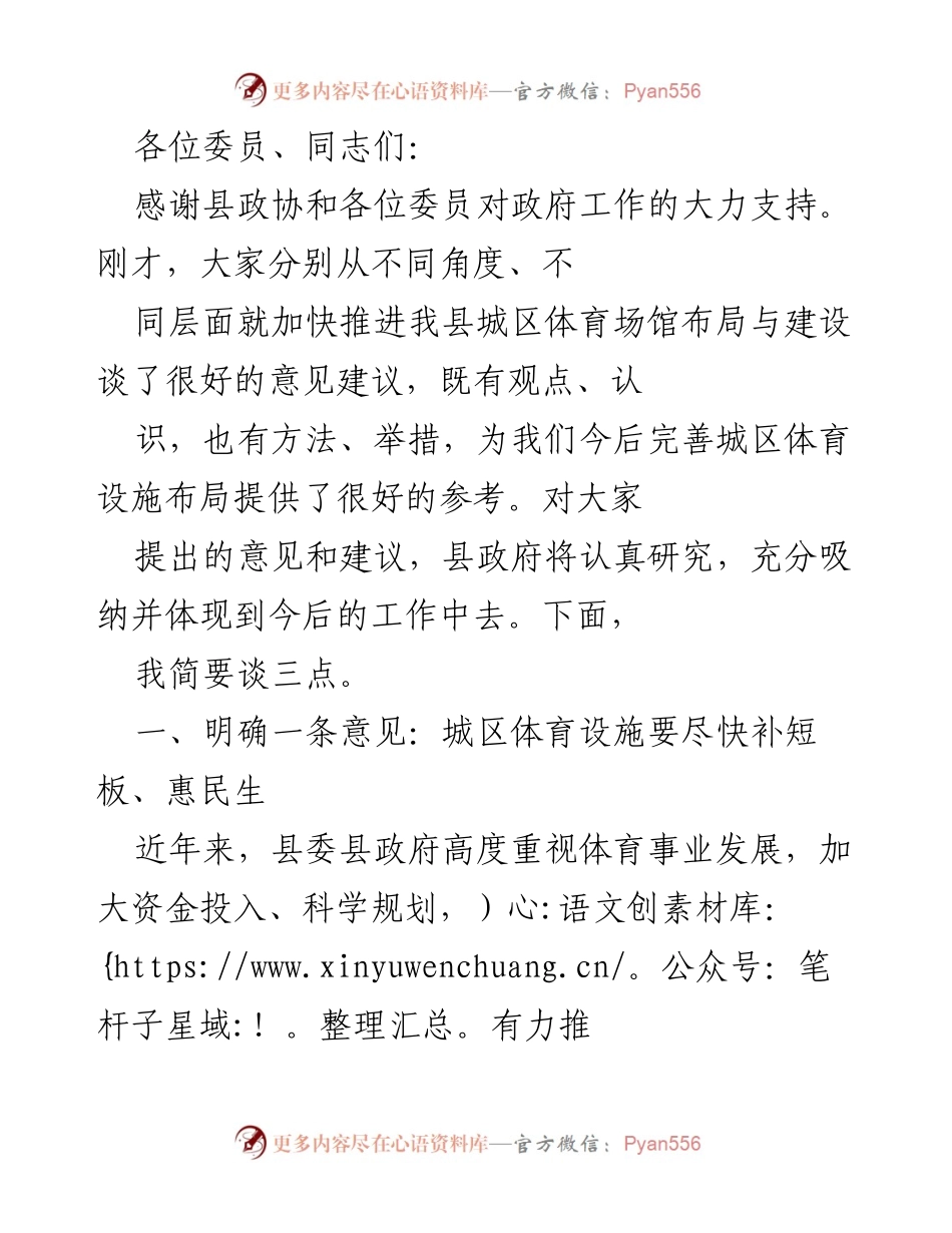 [发言] 政协会议 - 加快城区体育设施建设的意见与建议.docx_第1页