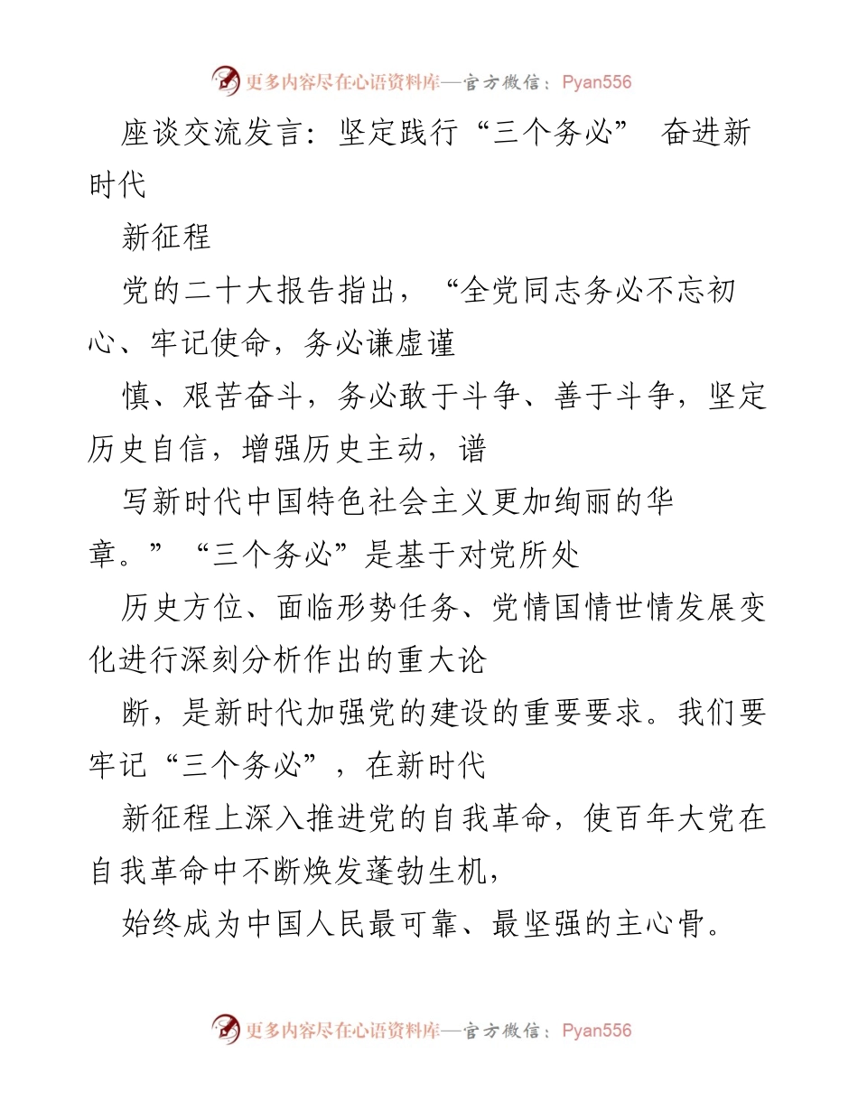 [发言] 座谈交流 - 坚定践行“三个务必”，奋进新时代新征程.docx_第1页