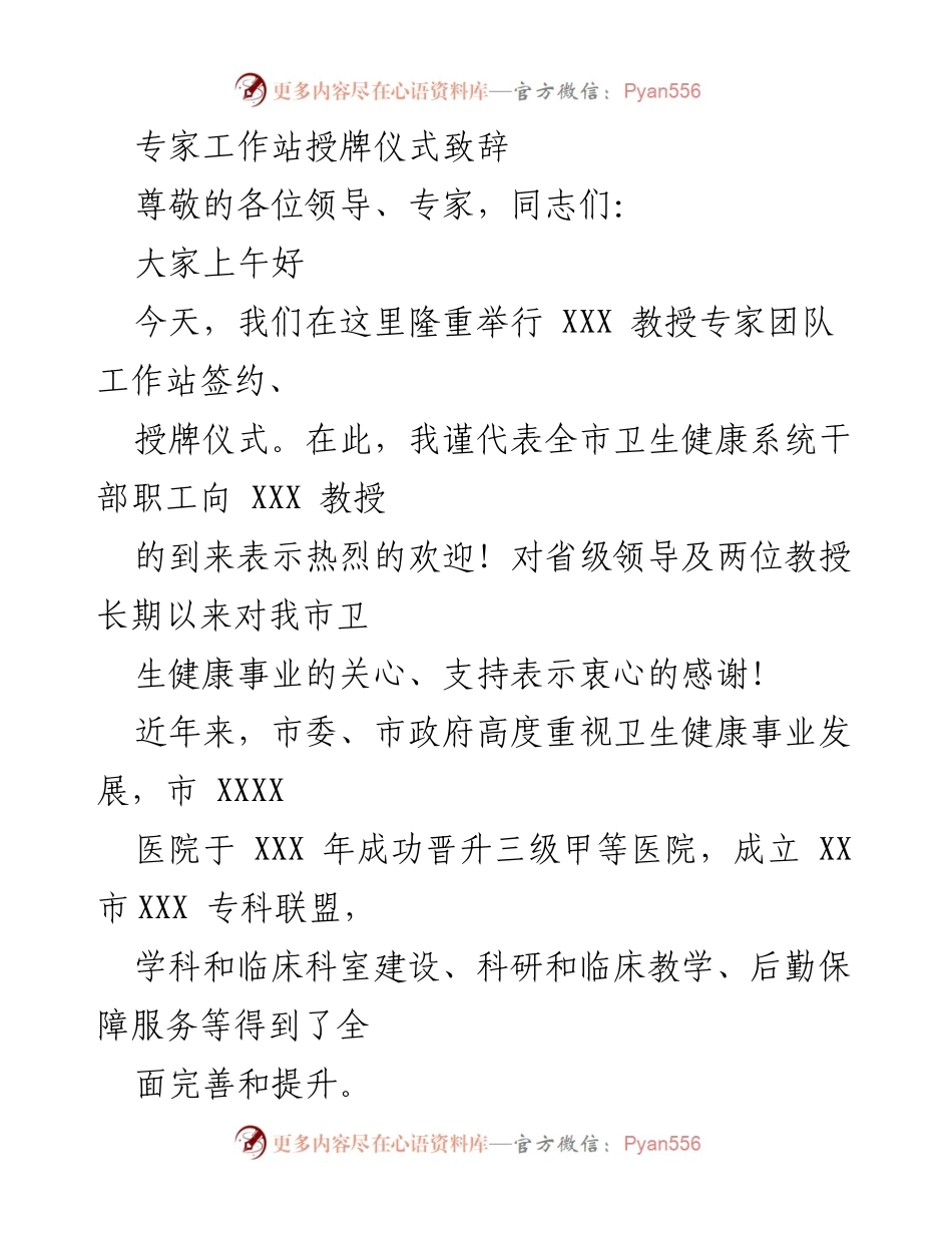 [发言] 授牌仪式 - 加强医疗服务能力，推动卫生健康事业发展.docx_第1页