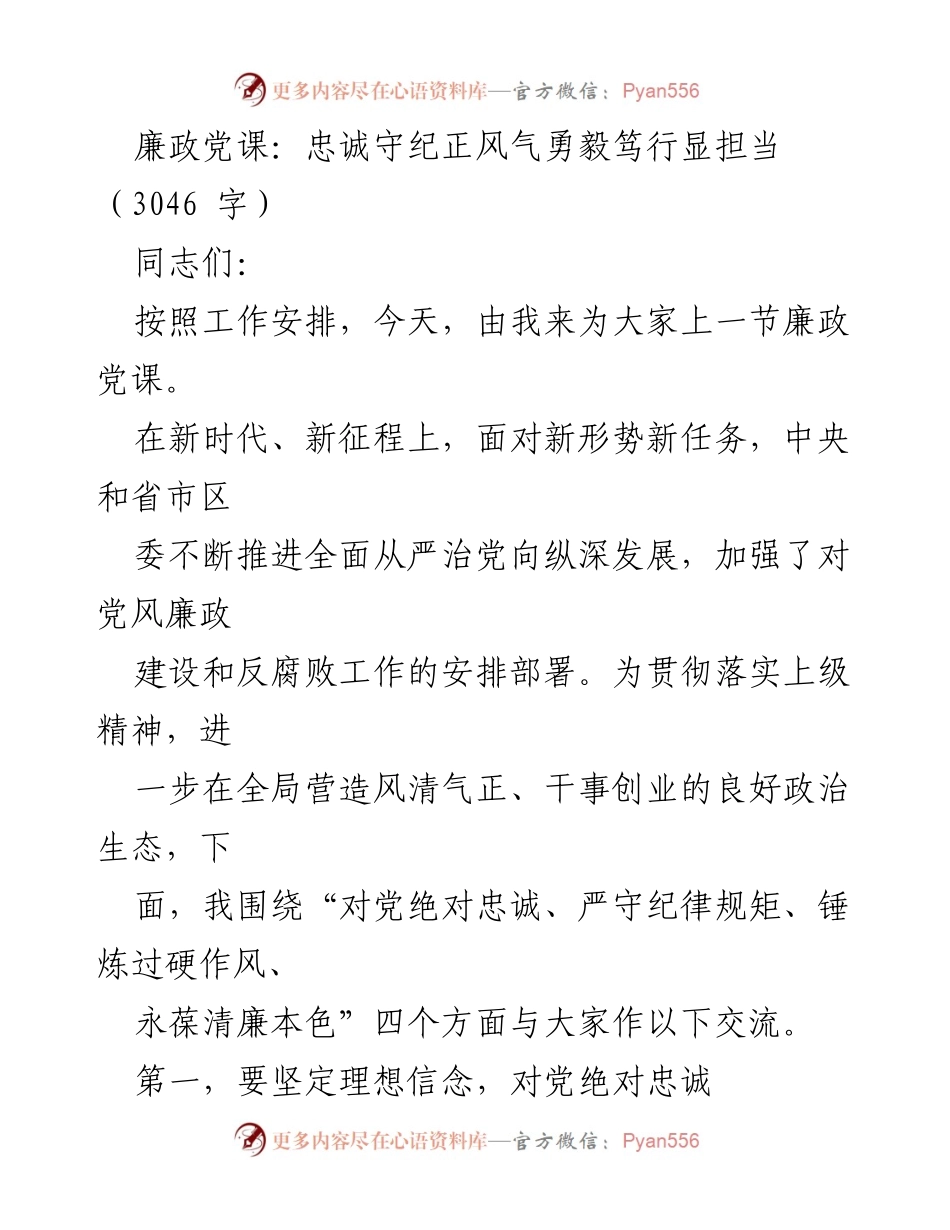 [发言] 廉政党课 - 忠诚守纪：强化政治生态建设与担当精神.docx_第1页